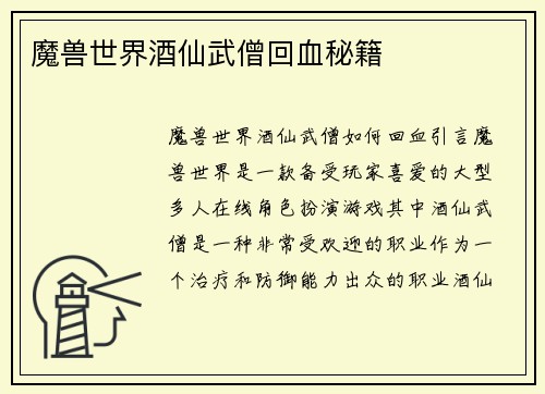 魔兽世界酒仙武僧回血秘籍