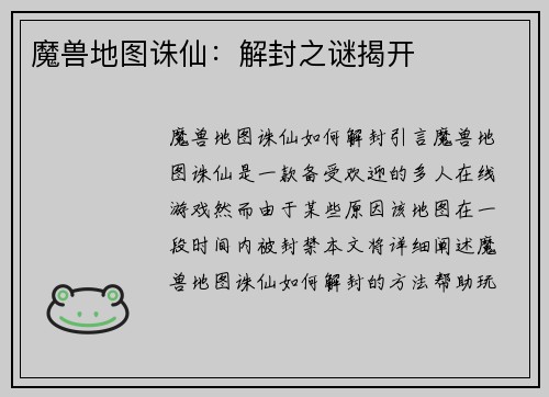 魔兽地图诛仙：解封之谜揭开