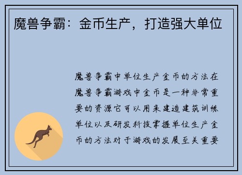 魔兽争霸：金币生产，打造强大单位