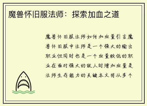 魔兽怀旧服法师：探索加血之道