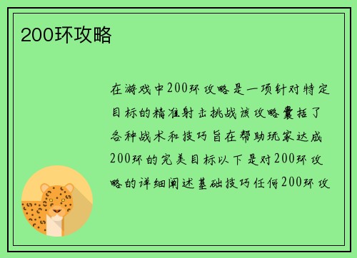 200环攻略