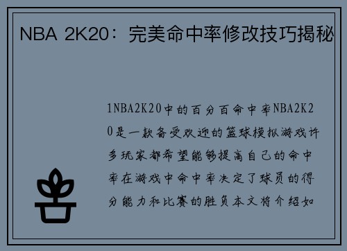 NBA 2K20：完美命中率修改技巧揭秘