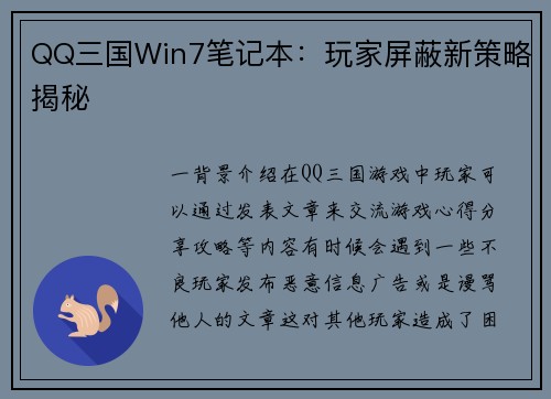 QQ三国Win7笔记本：玩家屏蔽新策略揭秘