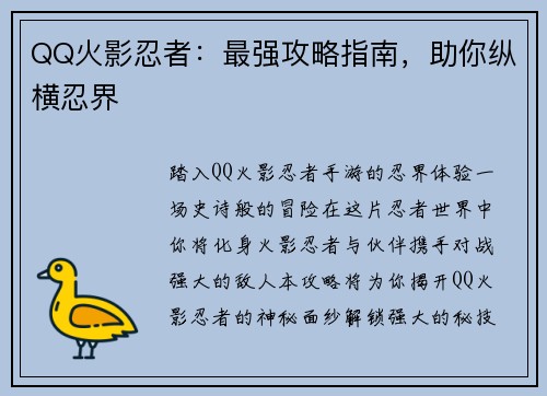 QQ火影忍者：最强攻略指南，助你纵横忍界