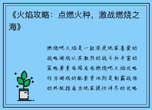 《火焰攻略：点燃火种，激战燃烧之海》