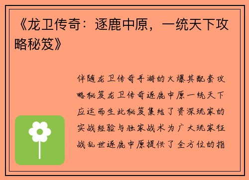 《龙卫传奇：逐鹿中原，一统天下攻略秘笈》