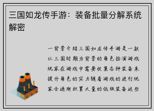 三国如龙传手游：装备批量分解系统解密