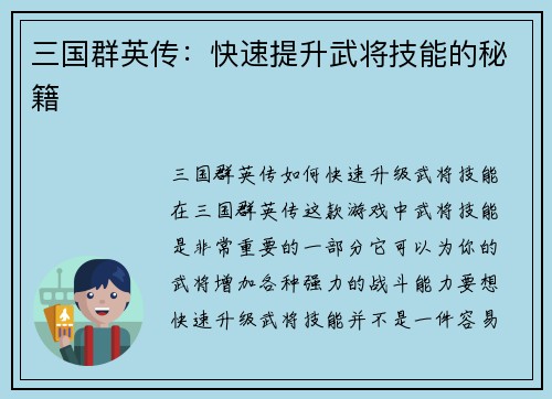 三国群英传：快速提升武将技能的秘籍