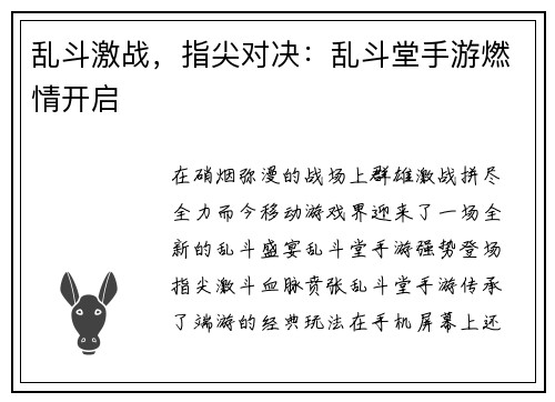 乱斗激战，指尖对决：乱斗堂手游燃情开启