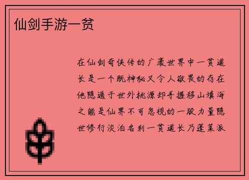 仙剑手游一贫
