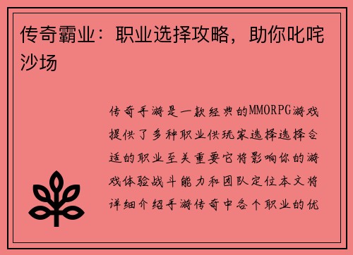 传奇霸业：职业选择攻略，助你叱咤沙场