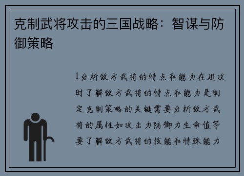 克制武将攻击的三国战略：智谋与防御策略