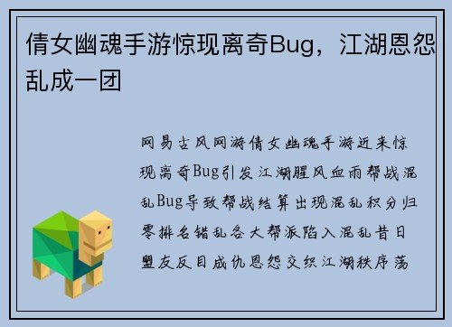 倩女幽魂手游惊现离奇Bug，江湖恩怨乱成一团