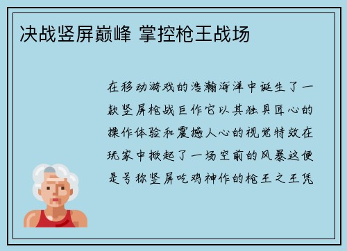 决战竖屏巅峰 掌控枪王战场