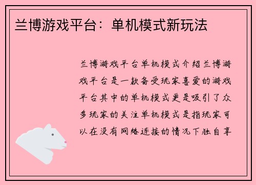 兰博游戏平台：单机模式新玩法