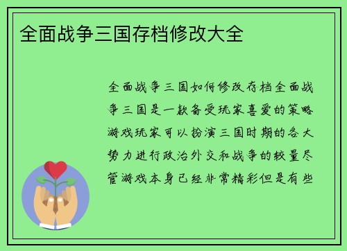 全面战争三国存档修改大全