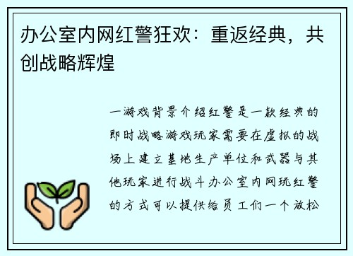 办公室内网红警狂欢：重返经典，共创战略辉煌