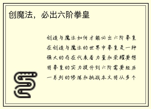 创魔法，必出六阶拳皇