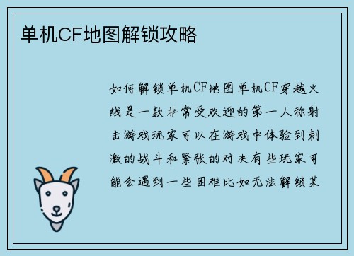 单机CF地图解锁攻略
