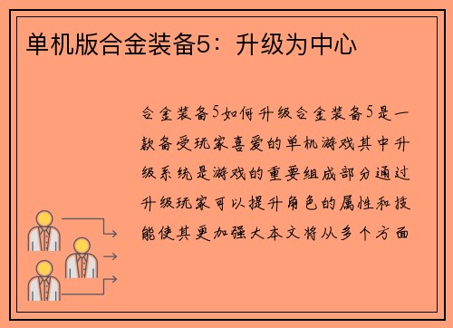 单机版合金装备5：升级为中心