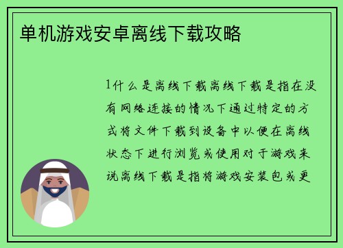 单机游戏安卓离线下载攻略