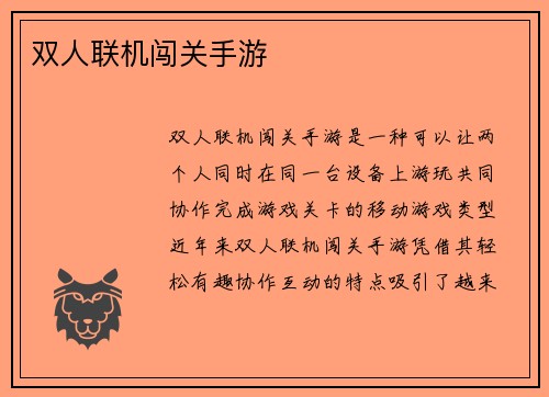 双人联机闯关手游
