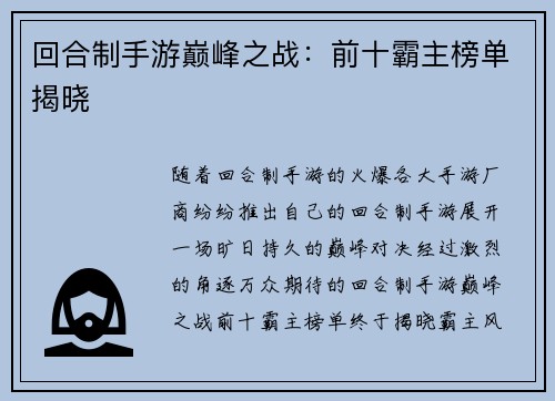 回合制手游巅峰之战：前十霸主榜单揭晓