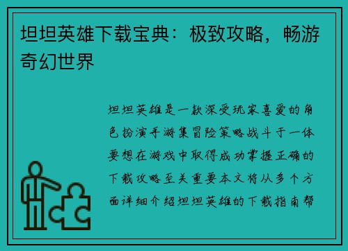 坦坦英雄下载宝典：极致攻略，畅游奇幻世界