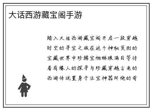 大话西游藏宝阁手游