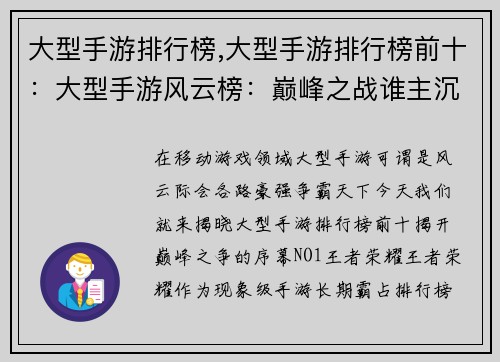 大型手游排行榜,大型手游排行榜前十：大型手游风云榜：巅峰之战谁主沉浮