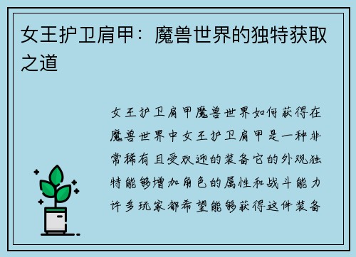 女王护卫肩甲：魔兽世界的独特获取之道