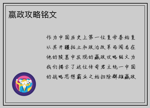 嬴政攻略铭文