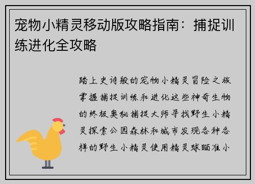 宠物小精灵移动版攻略指南：捕捉训练进化全攻略