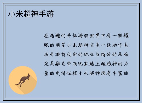 小米超神手游