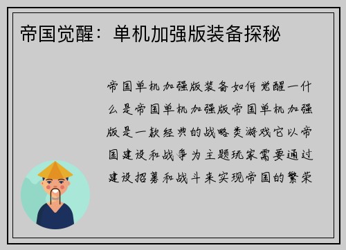帝国觉醒：单机加强版装备探秘