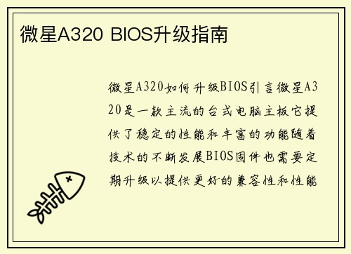 微星A320 BIOS升级指南