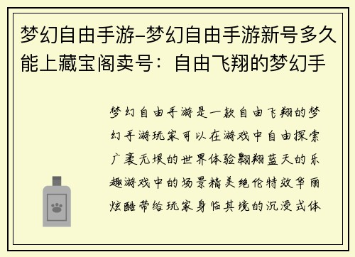 梦幻自由手游-梦幻自由手游新号多久能上藏宝阁卖号：自由飞翔的梦幻手游：翱翔于梦想之巅