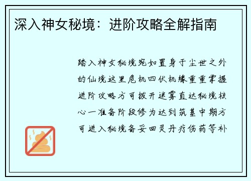 深入神女秘境：进阶攻略全解指南