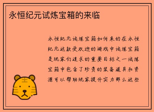 永恒纪元试炼宝箱的来临