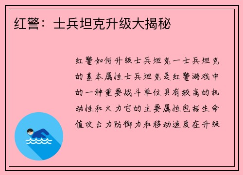 红警：士兵坦克升级大揭秘