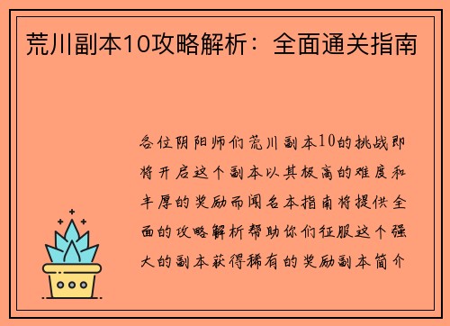 荒川副本10攻略解析：全面通关指南