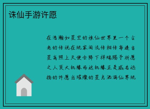 诛仙手游许愿