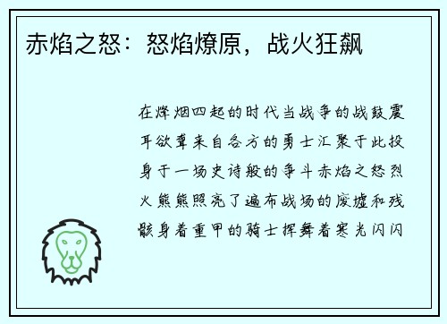 赤焰之怒：怒焰燎原，战火狂飙