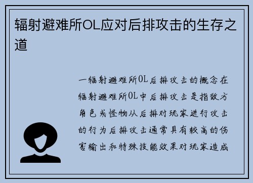 辐射避难所OL应对后排攻击的生存之道