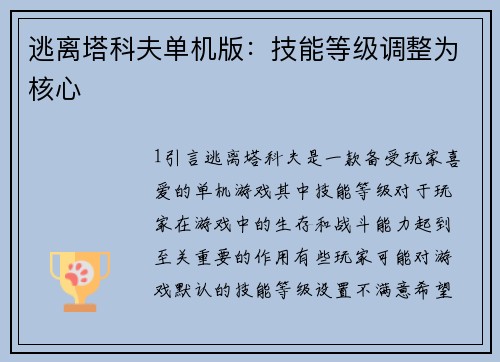 逃离塔科夫单机版：技能等级调整为核心