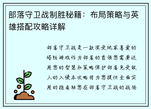 部落守卫战制胜秘籍：布局策略与英雄搭配攻略详解