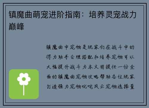 镇魔曲萌宠进阶指南：培养灵宠战力巅峰