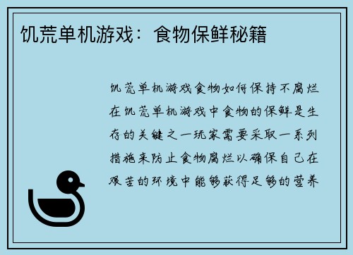 饥荒单机游戏：食物保鲜秘籍