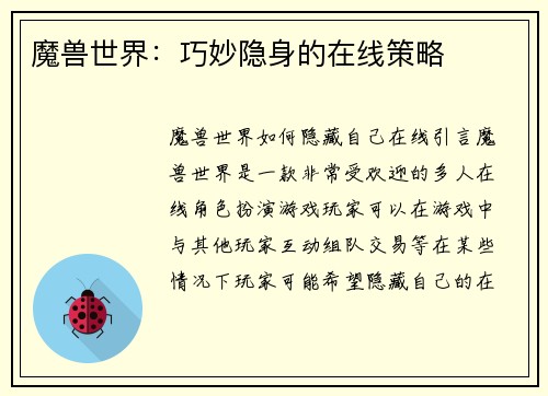 魔兽世界：巧妙隐身的在线策略