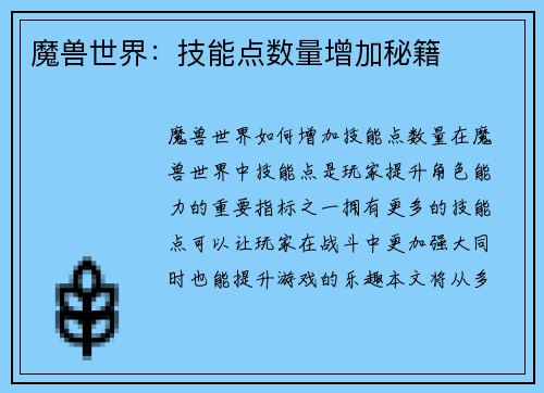 魔兽世界：技能点数量增加秘籍